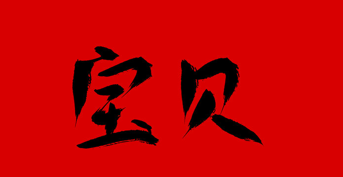 寶貝