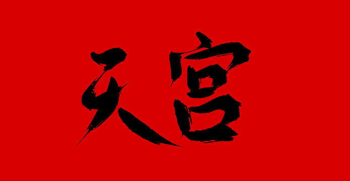 天空