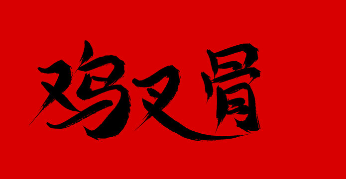 雞叉骨