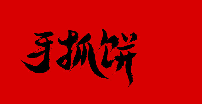 手抓餅