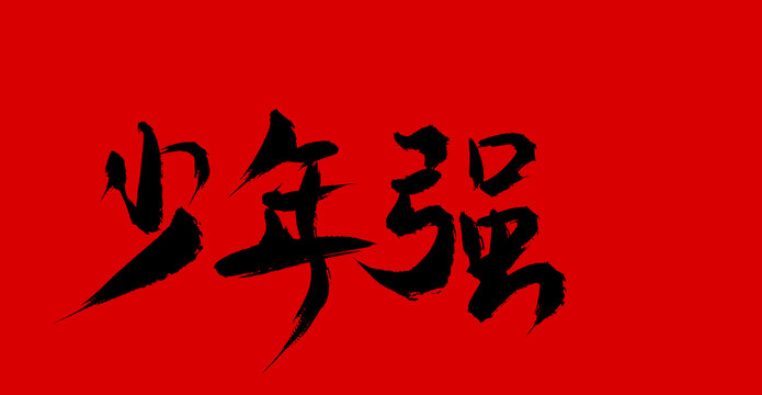 少年強(qiáng)