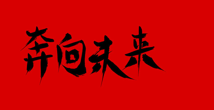 奔向未來