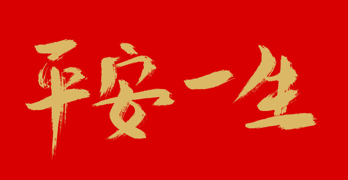 平安一生