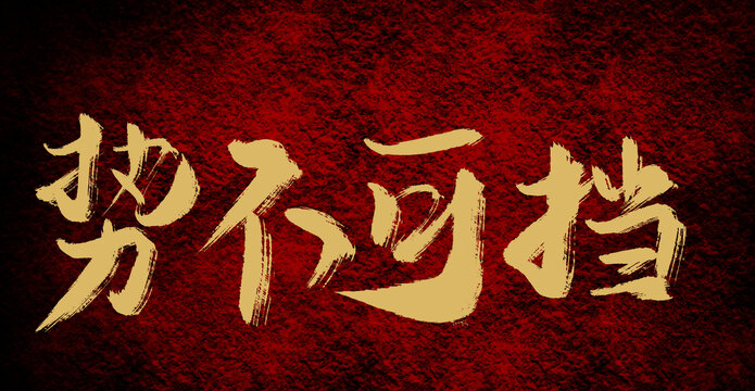 勢不看可擋