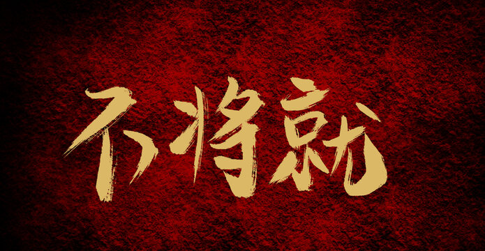 不將就