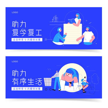 恢复正轨复学复工banner