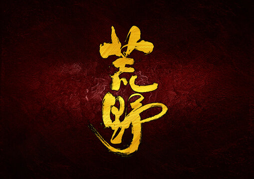 荒野字體設(shè)計(jì)
