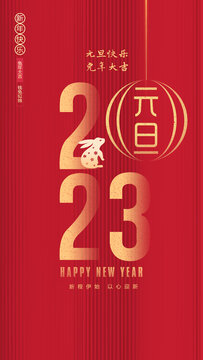 2023年元旦海報