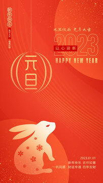 2023年元旦海報(bào)