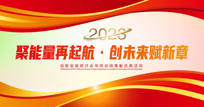 2023年會(huì)