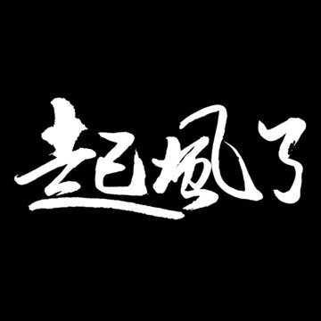起風(fēng)了