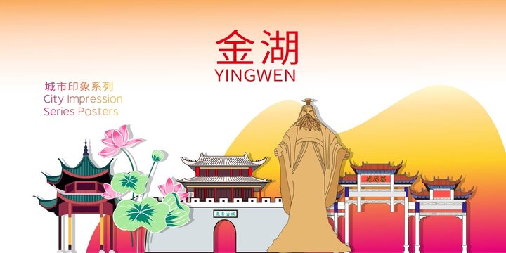 金湖縣地標建筑剪影背景海報