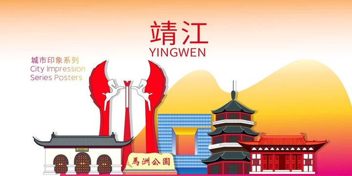 靖江市地標(biāo)建筑剪影背景海報(bào)
