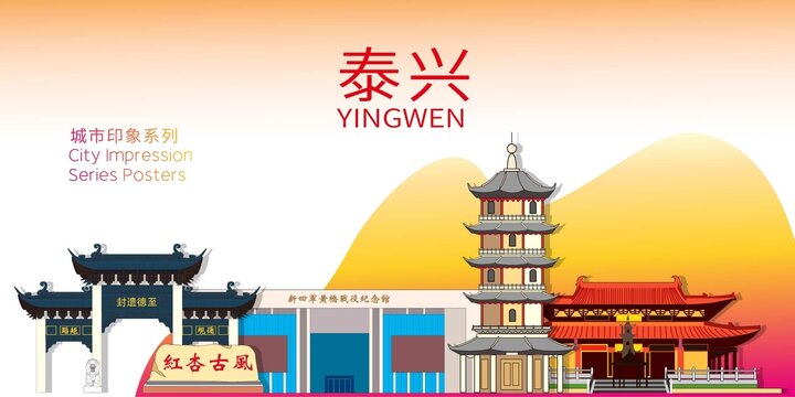 泰興市地標建筑剪影背景海報