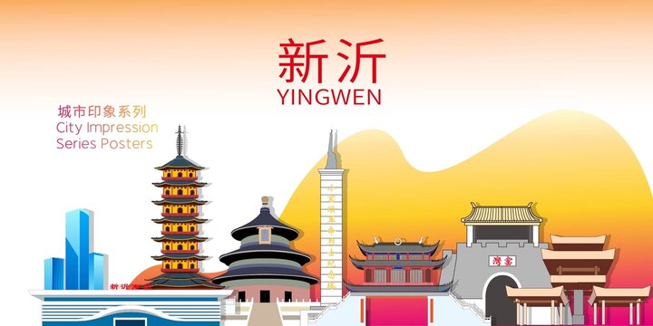 新沂市地標(biāo)建筑剪影背景海報