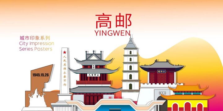 高郵市地標(biāo)建筑剪影背景海報(bào)
