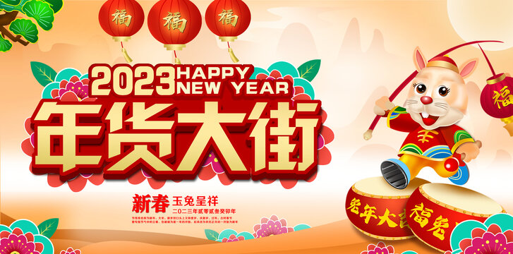 2023年貨大街