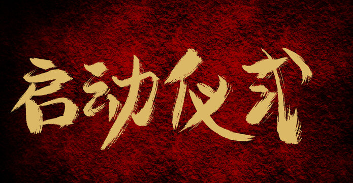 啟動儀式