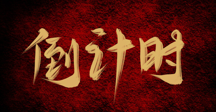倒計(jì)時(shí)