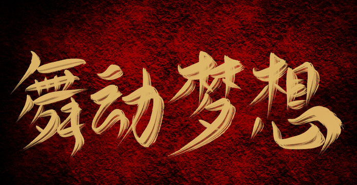 武動(dòng)夢(mèng)想