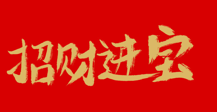 招財(cái)進(jìn)寶