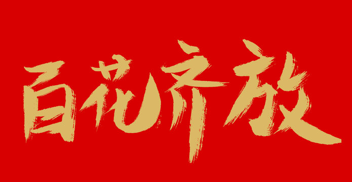 百花齊放