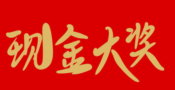 現金大獎
