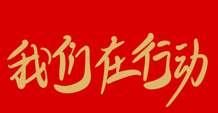 我們在行動