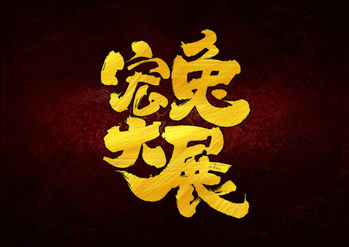 宏兔大展字體設(shè)計