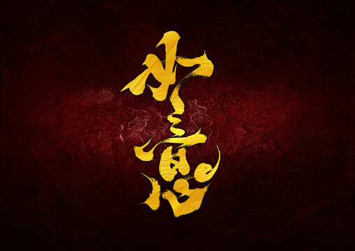 如意字體設(shè)計(jì)