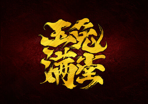 玉兔滿堂字體設(shè)計(jì)