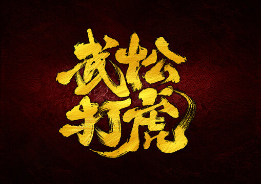 武松打虎字體設(shè)計(jì)