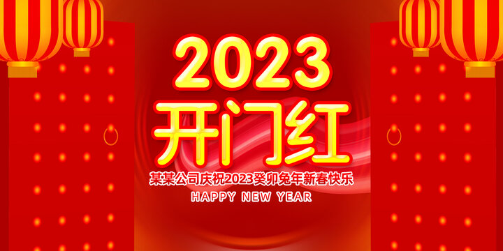 2023开工大吉