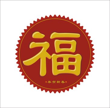 立体福字