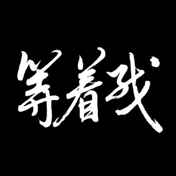 等著我