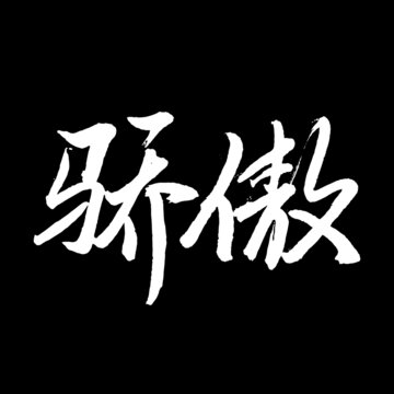 驕傲