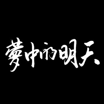 夢中的明天
