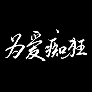 為愛癡狂