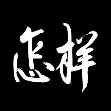怎樣