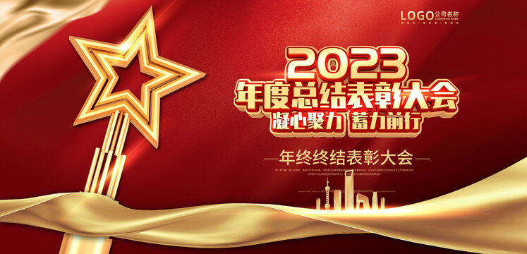 2022年度總結(jié)表彰大會(huì)