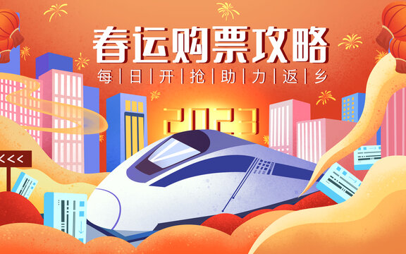 春運(yùn)搶票