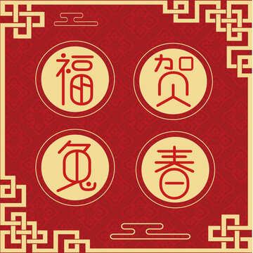 福兔賀春