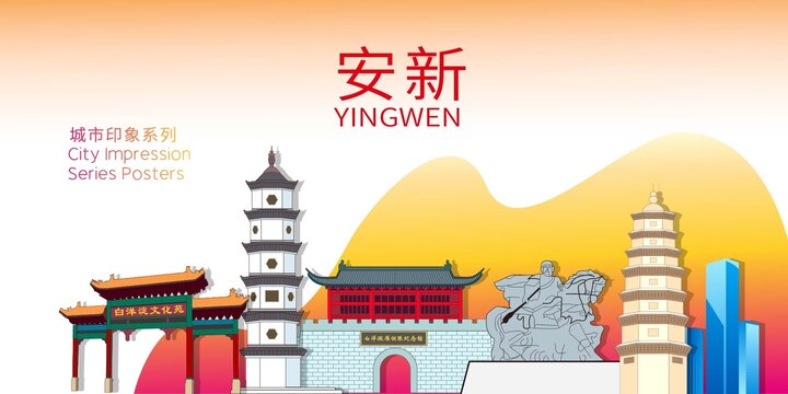 安新縣地標(biāo)建筑剪影背景海報(bào)