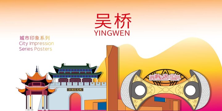 吳橋縣地標(biāo)建筑剪影背景海報(bào)