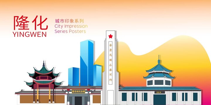 隆化县地标建筑剪影背景海报