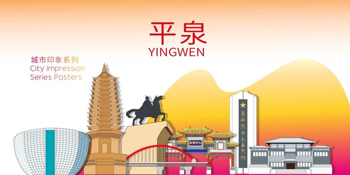 平泉市地標建筑剪影背景海報
