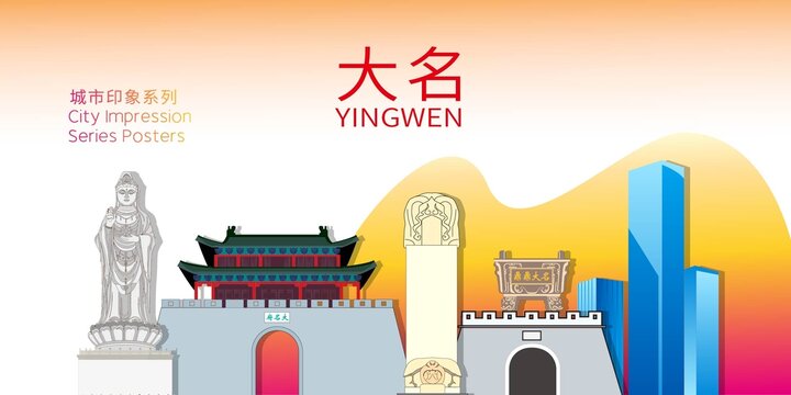 大名縣地標建筑剪影背景海報
