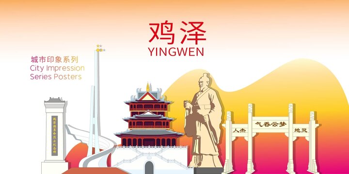 雞澤縣地標建筑剪影背景海報