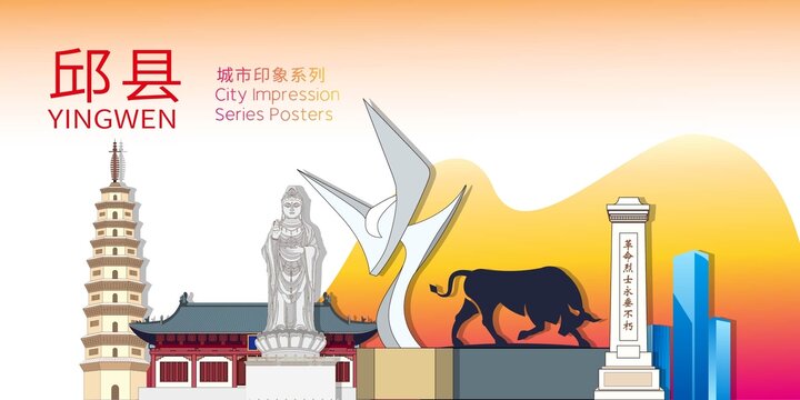 邱縣地標(biāo)建筑剪影背景海報(bào)