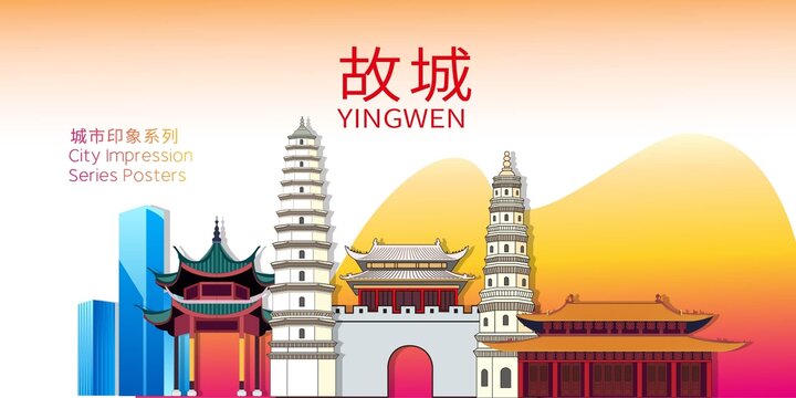故城縣地標建筑剪影背景海報